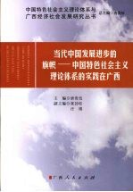 当代中国发展进步的旗帜  中国特色社会主义理论体系的实践在广西