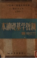 新哲学基础读本