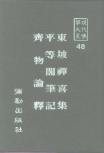 现代佛学大系48  平等阁笔记