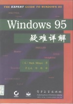 Windows 95疑难详解