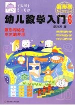 幼儿数学入门  6