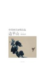 中国画名家精品选  边平山  花鸟卷  1