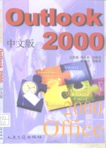 Outlook 2000中文版