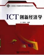 ICT创新经济学