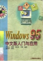 Windows 95中文版入门与应用