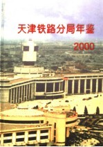 天津铁路分局年鉴  2000-2001  2001年版