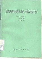 微处理机系统实用的故障检修技术