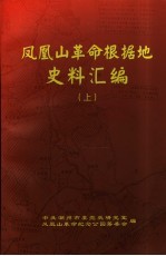 凤凰山革命根据地史料汇编  上