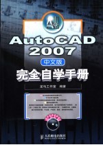 AutoCAD 2007完全自学手册  中文版