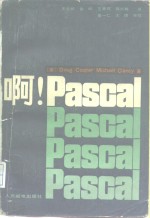 啊!Pascal!