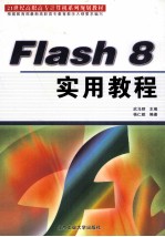 Flash 8实用教程