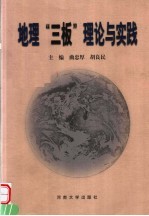 地理“三板”理论与实践