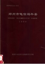 郑州市电信局年鉴  1999