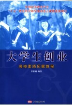 大学生创业  高校素质拓展教程