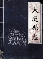 大庾县志  下