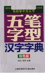 五笔字型汉字字典  双色版