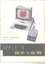 Apple-Ⅱ操作与应用