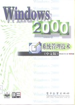 Windows 2000系统管理技术 中文版