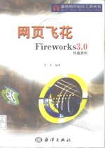 网页飞花 Fireworks 3.0快速教程