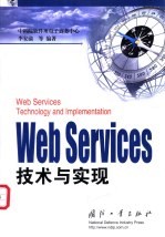 Web Services技术与实现