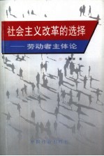 社会主义改革的选择  劳动者主体论