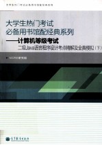 计算机等级考试二级Java语言程序设计考点精解及全真模拟  下