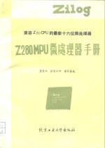 Z280MPU微处理器手册