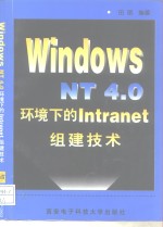 Windows NT 4.0环境下的Intranet组建技术