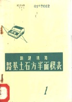 新建铁路路基土石方半面积表  第1册