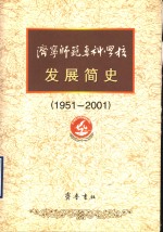 济宁师范专科学校发展简史  1951-2001