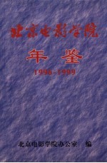 北京电影学院年鉴  1996-1999