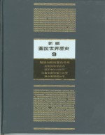 新编图说世界历史  9  战后均势与当前世局