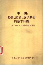 中国：历史、经济、意识形态的基本问题