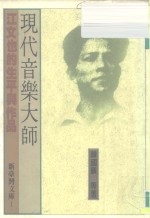 新台湾文库1  现代音乐大师-江文也的生平与作品