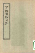 四部丛刊初编史部  资治通鉴目录  1-3册  共3本