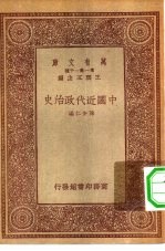 新时代史地丛书  万有文库  第1集一千种  中国近代政治史