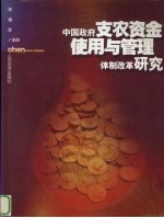 中国政府支农资金使用与管理体制改革研究