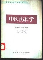 中医伤科学