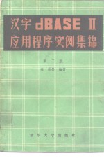 汉字dBASEⅡ应用程序实例集锦