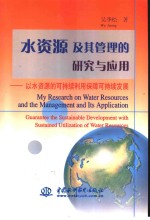 水资源及其管理的研究与应用  以水资源的可持续利用保障可持续发展