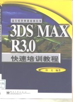 3DS MAX R3.0快速培训教程