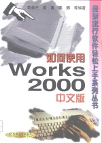 如何使用Works 2000中文版