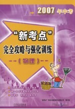 2007年中考“新考点”完全攻略与强化训练  物理