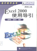 Excel 2000使用导引