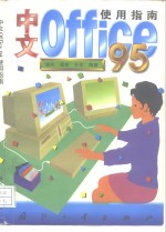 中文Office 95使用指南