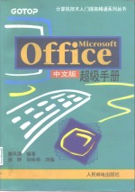 Microsoft office 中文版超级手册