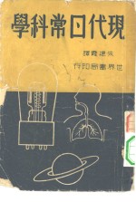 现代日常科学