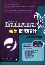 Dreamweaver 8完美网页设计  CSS网页设计篇