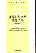 计算机与网络法律手册  2005年版