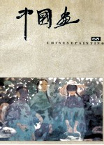 中国画  总第65期  1994.4